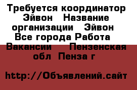 Требуется координатор Эйвон › Название организации ­ Эйвон - Все города Работа » Вакансии   . Пензенская обл.,Пенза г.